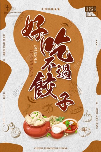 好吃不过饺子美食创意海报