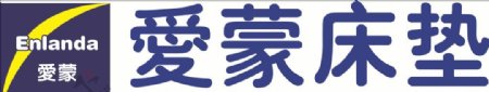 爱蒙床垫logo