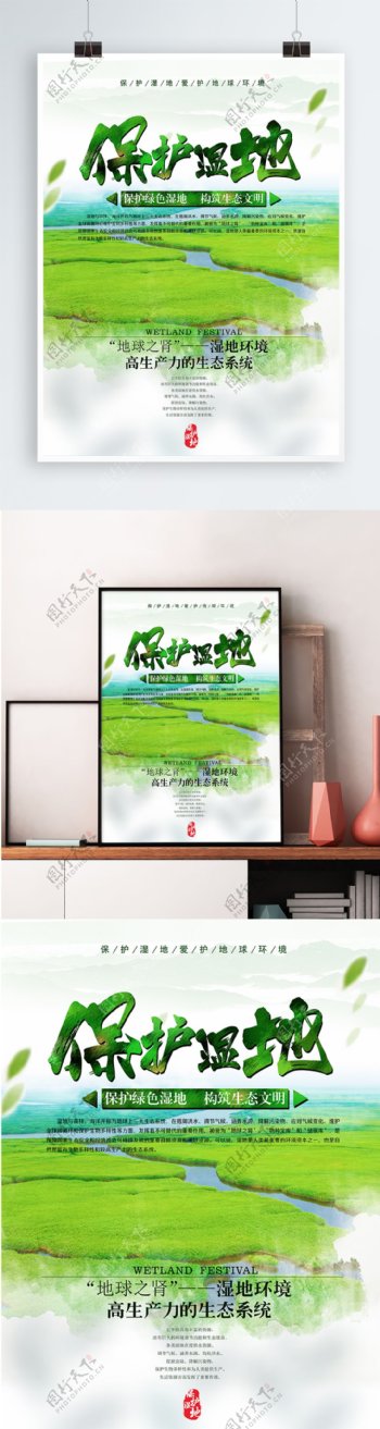绿色保护湿地节日公益海报
