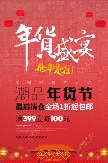 年货中国风宣传促销海报