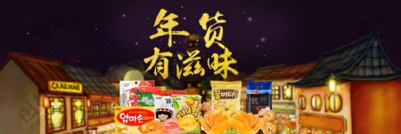 春节年货节年货有滋味零食淘宝电商海报