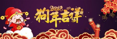 2018复古古风狗年吉祥节日促销海报