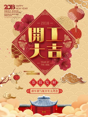 2018春节开工大吉中国风促销海报