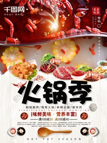 中国传统美食火锅的季节海报设计