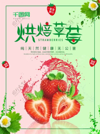 双色调烘焙草莓水果促销海报