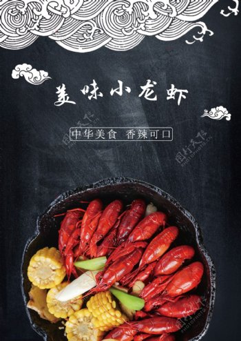 小龙虾美食宣传海报展板