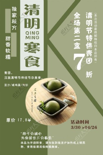 清明节中国传统青团海报