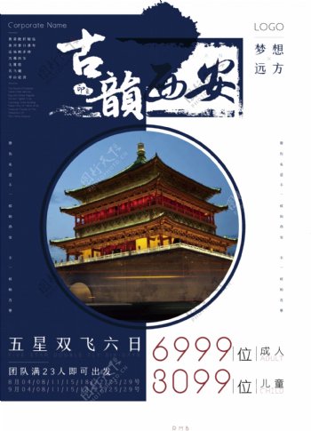 中国风简约西安旅游海报