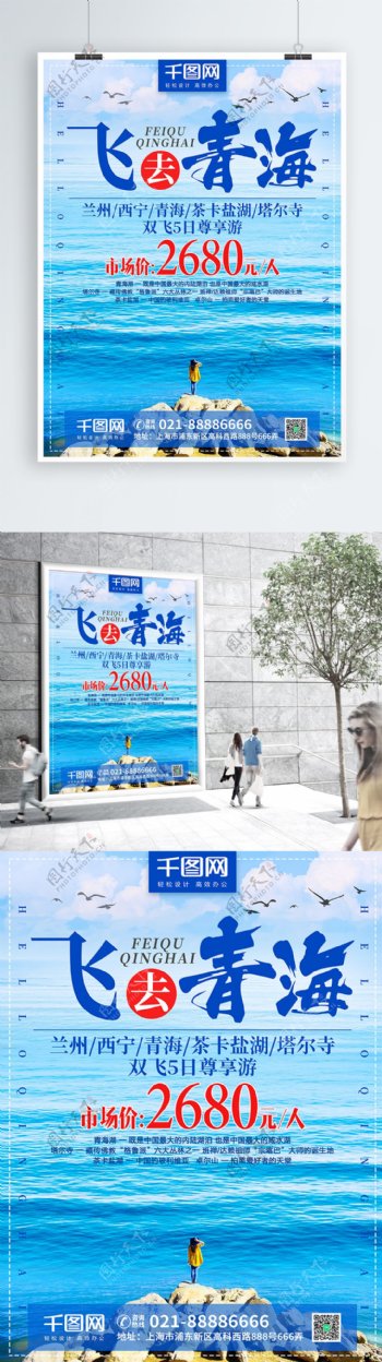 简约小清新青海湖旅游旅行社宣传海报