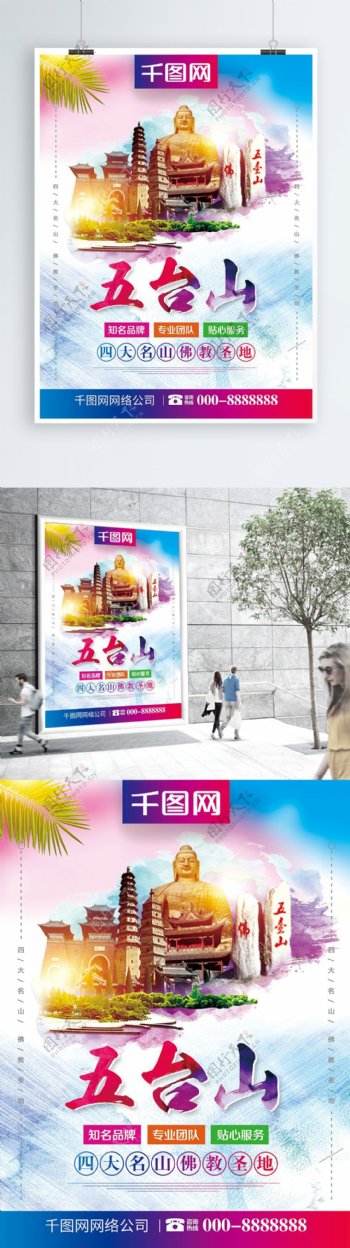 小青新五台山旅游旅行社宣传海报