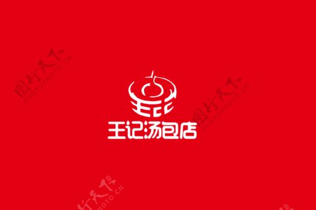 王记汤包店中国风字体设计LOGO标志