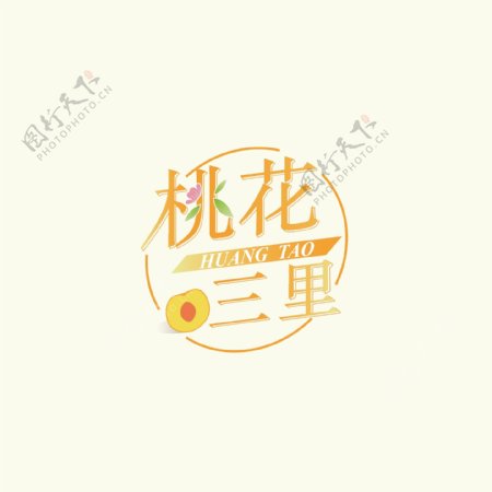 桃花三里桃花水果黄桃logo标志设计