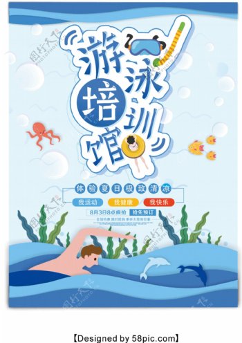 简约游泳培训馆招生宣传海报