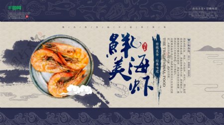 鲜美海鲜海虾传统美食促销展板