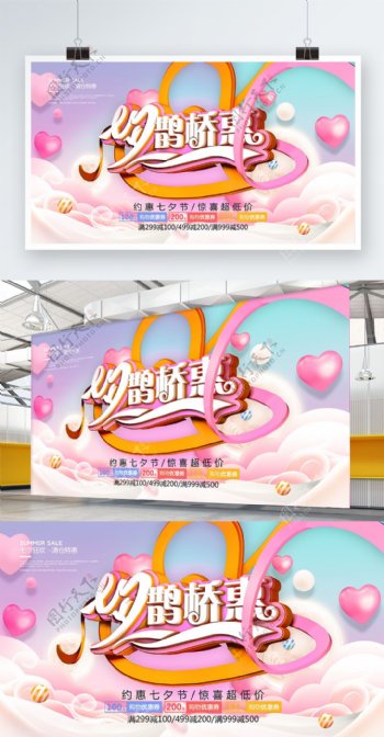 浪漫七夕情人节鹊桥惠节日促销海报展板