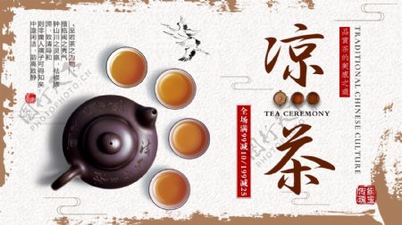 白色简约中国风夏季美味凉茶促销展板