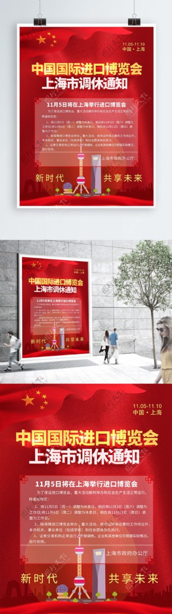 红色喜庆中国国际进口博览会调休通知海报