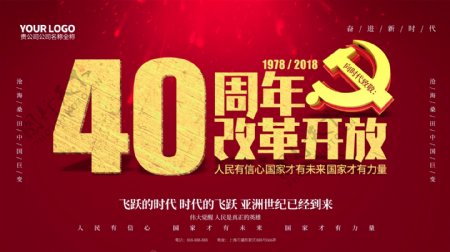 红色简约纪念改革开放40周年党建海报
