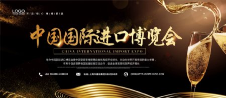 黑金创意中国国际进口博览会宣传展板