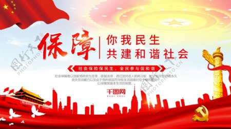 红色大气社会保障劳动民生和谐社会党建海报