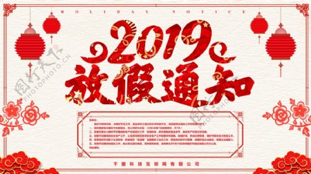 红色喜庆2019放假通知展板