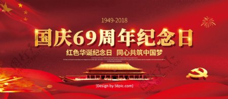 党建风国庆69周年纪念日国庆节展板
