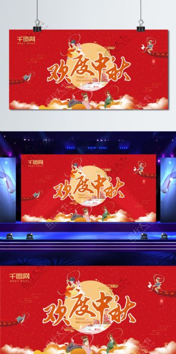 红色欢度中秋舞台背景展板