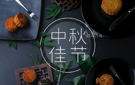 月饼八月十五中秋节美食