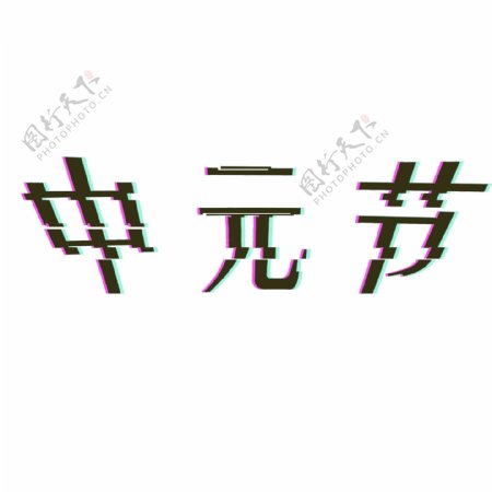 中元节艺术字体可商用