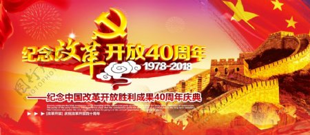 红色中国风大气改革开放40周年党建展板