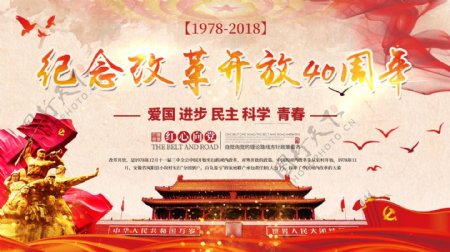红色党建风纪念改革开放四十周年