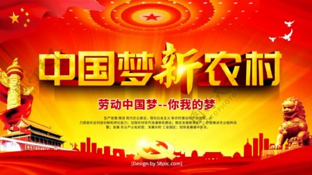 党建风中国梦新农村和谐农村党建海报