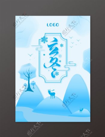 中国二十四节气立冬海报设计