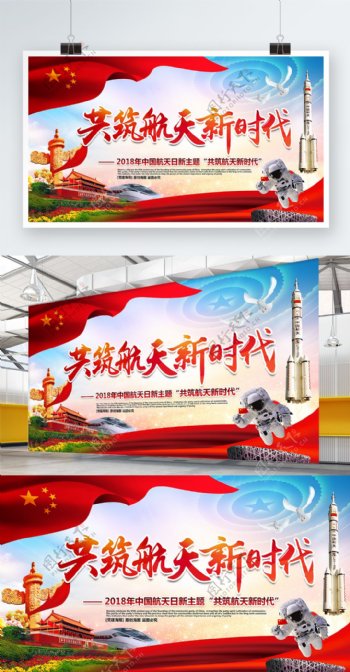 唯美大气共筑航天新时代中国航天日党建展板