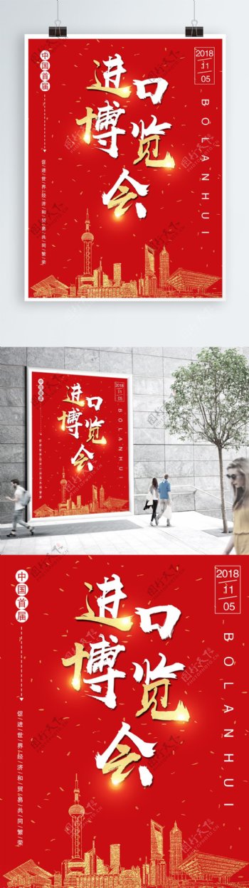 首届中国国际进口博览会海报