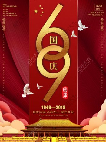 红色大气69年华诞国庆海报