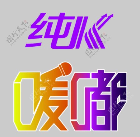纯K唛嘟logo