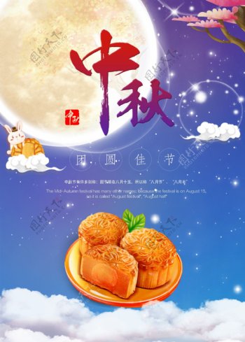 中秋节月饼团圆佳节节日海报