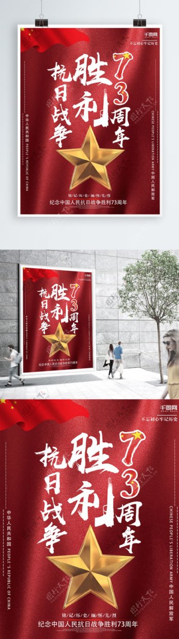 中国抗日战争胜利73周年海报