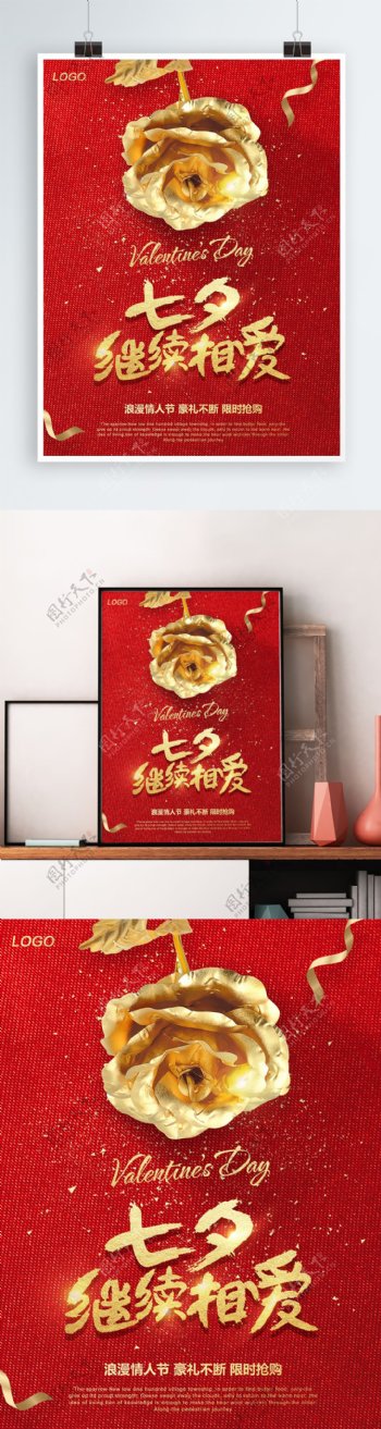 红色金色玫瑰七夕情人节海报