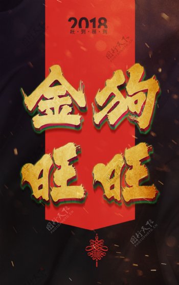 金狗旺旺节日海报