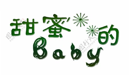绿色甜蜜宝宝艺术字png元素