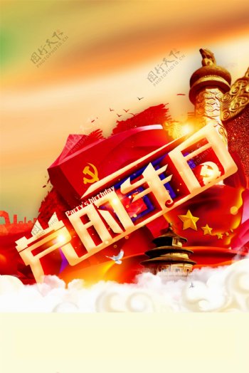 红色喜庆党的生日背景