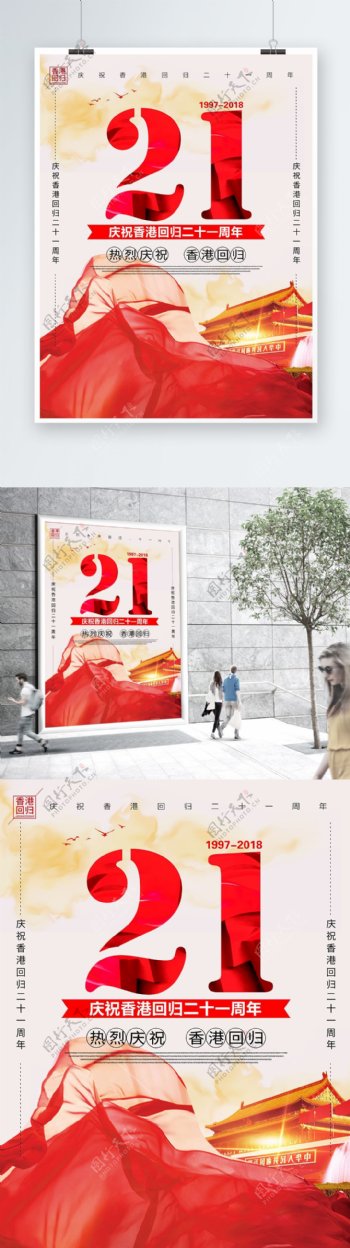 党建风香港回归日庆祝香港回归21周年海报