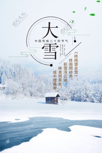 大雪中国风简约节日海报展板