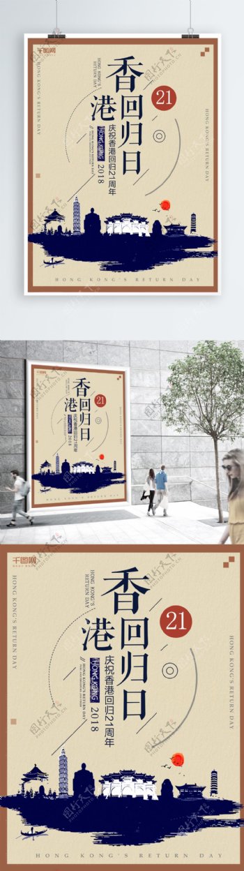 简约创意香港回归21周年海报