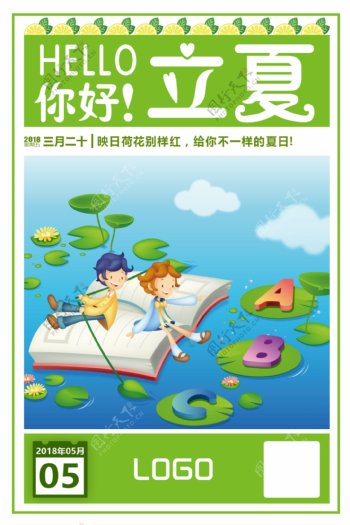 立夏清新卡通节日海报展板