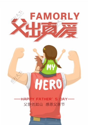 父亲节快乐节日海报