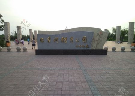 邢台七里河体育公园