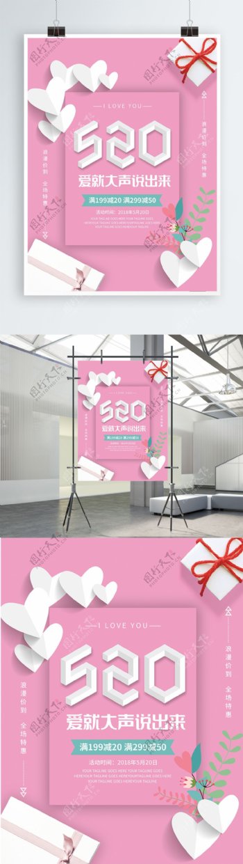 粉色浪漫520促销海报